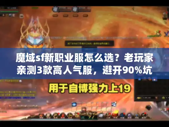魔域sf新职业服怎么选？老玩家亲测3款高人气服，避开90%坑