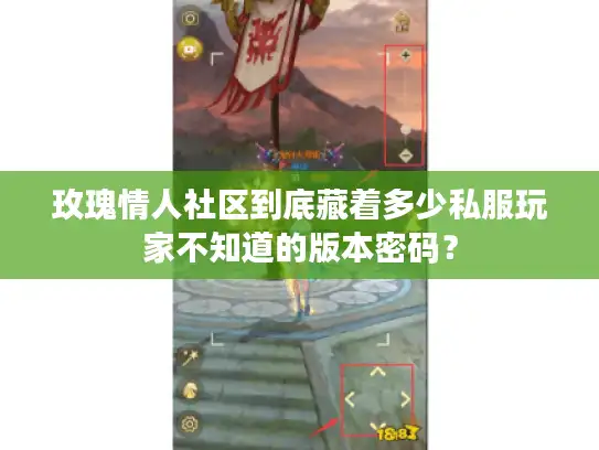 玫瑰情人社区到底藏着多少私服玩家不知道的版本密码? 玫瑰情人社区到底藏着多少私服玩家不知道的版本密码?