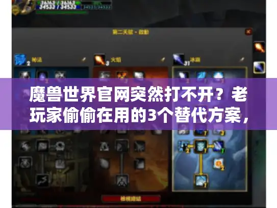魔兽世界官网突然打不开?老玩家偷偷在用的3个替代方案,直接解决版本选择焦虑 魔兽世界官网突然打不开?老玩家偷偷在用的3个替代方案,直接解决版本选择焦虑