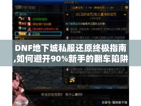 DNF地下城私服还原终极指南,如何避开90%新手的翻车陷阱