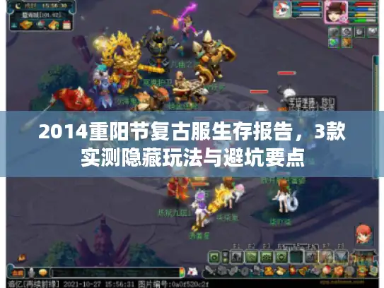 2014重阳节复古服生存报告，3款实测隐藏玩法与避坑要点