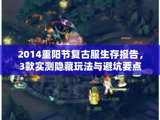 2014重阳节复古服生存报告，3款实测隐藏玩法与避坑要点