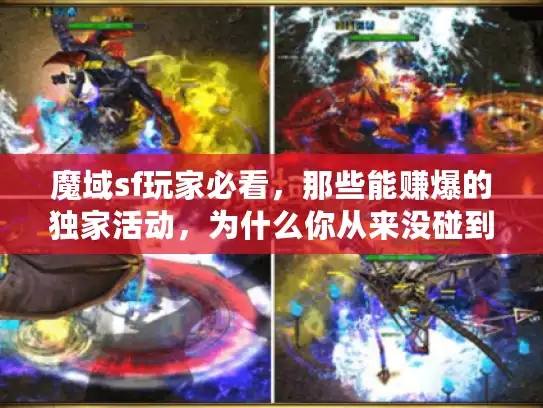 魔域sf玩家必看，那些能赚爆的独家活动，为什么你从来没碰到？
