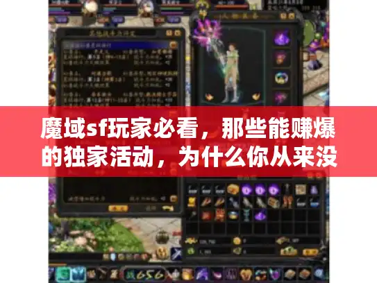 魔域sf玩家必看，那些能赚爆的独家活动，为什么你从来没碰到？
