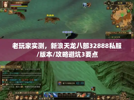 老玩家实测，新浪天龙八部32888私服/版本/攻略避坑3要点