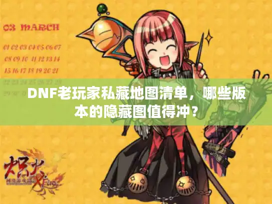 DNF老玩家私藏地图清单，哪些版本的隐藏图值得冲？