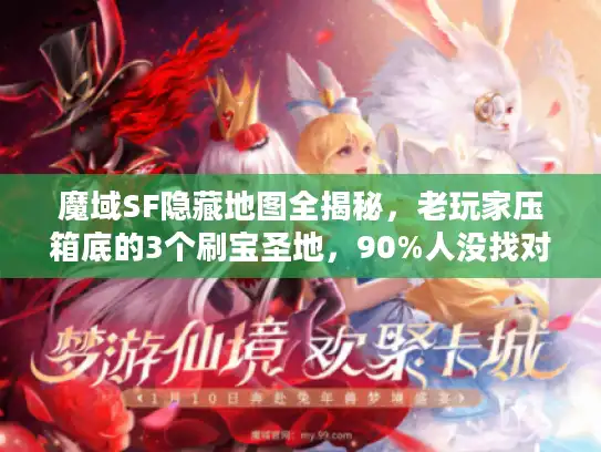 魔域SF隐藏地图全揭秘，老玩家压箱底的3个刷宝圣地，90%人没找对入口！