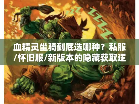 血精灵坐骑到底选哪种？私服/怀旧服/新版本的隐藏获取逻辑全拆解