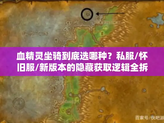 血精灵坐骑到底选哪种？私服/怀旧服/新版本的隐藏获取逻辑全拆解