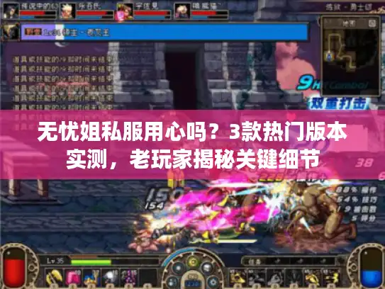 无忧姐私服用心吗？3款热门版本实测，老玩家揭秘关键细节