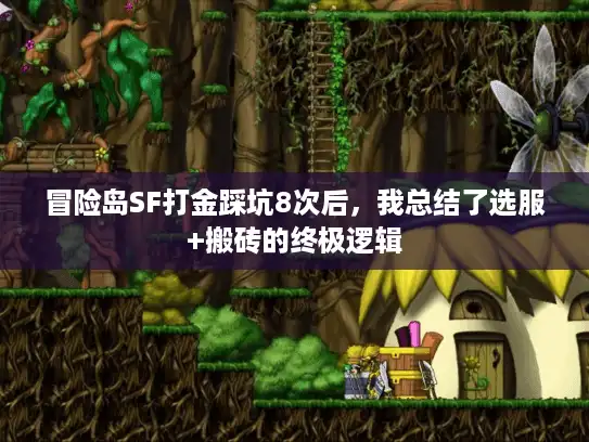 冒险岛SF打金踩坑8次后，我总结了选服+搬砖的终极逻辑