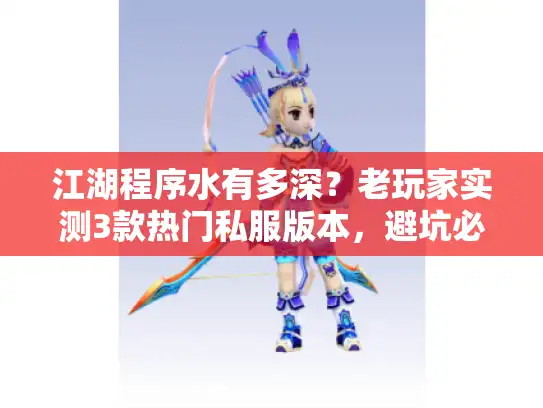江湖程序水有多深？老玩家实测3款热门私服版本，避坑必看！
