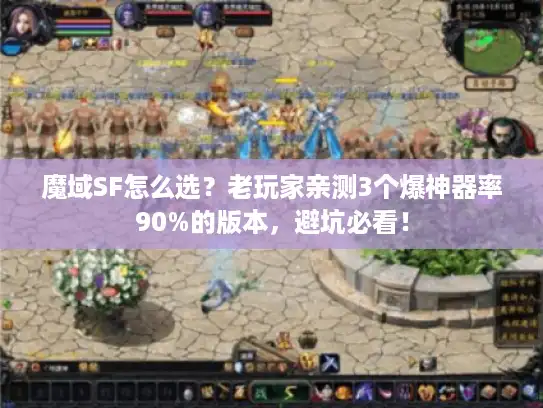 魔域SF怎么选?老玩家亲测3个爆神器率90%的版本,避坑必看! 魔域SF怎么选?老玩家亲测3个爆神器率90%的版本,避坑必看!