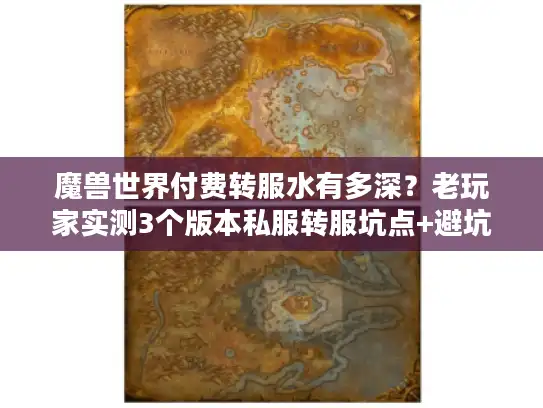 魔兽世界付费转服水有多深？老玩家实测3个版本私服转服坑点+避坑攻略