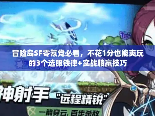 冒险岛SF零氪党必看，不花1分也能爽玩的3个选服铁律+实战躺赢技巧