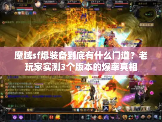 魔域sf爆装备到底有什么门道？老玩家实测3个版本的爆率真相