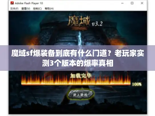 魔域sf爆装备到底有什么门道？老玩家实测3个版本的爆率真相
