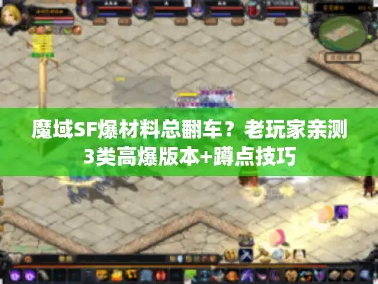 魔域SF爆材料总翻车？老玩家亲测3类高爆版本+蹲点技巧