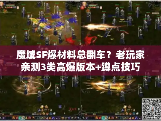 魔域SF爆材料总翻车？老玩家亲测3类高爆版本+蹲点技巧