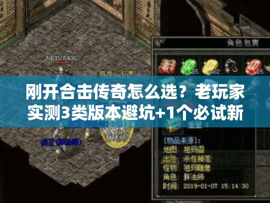 刚开合击传奇怎么选？老玩家实测3类版本避坑+1个必试新服技巧