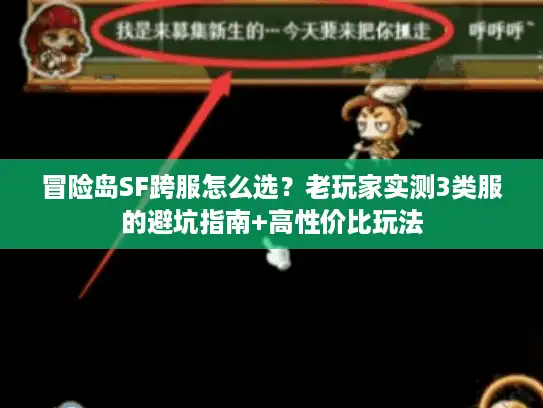 冒险岛SF跨服怎么选？老玩家实测3类服的避坑指南+高性价比玩法