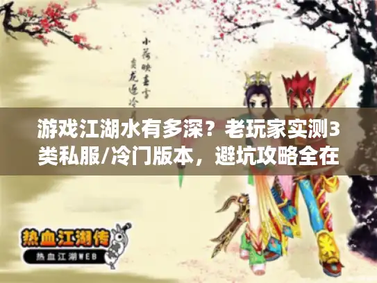 游戏江湖水有多深？老玩家实测3类私服/冷门版本，避坑攻略全在这