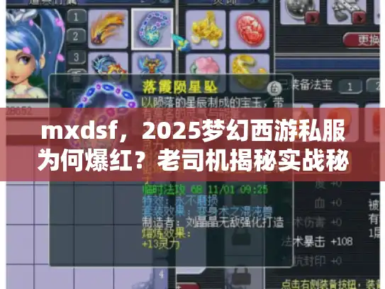 mxdsf，2025梦幻西游私服为何爆红？老司机揭秘实战秘籍！