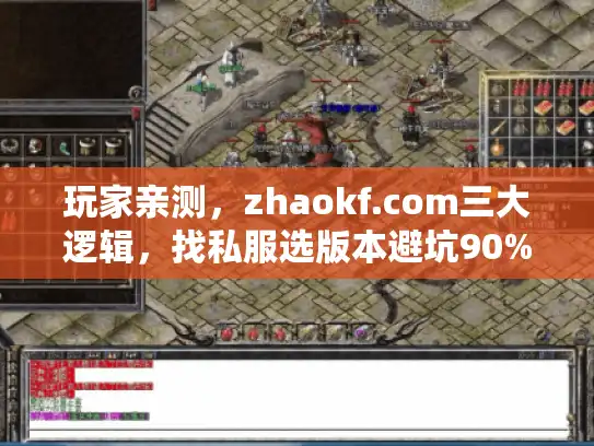 玩家亲测，zhaokf.com三大逻辑，找私服选版本避坑90%