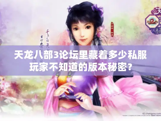 天龙八部3论坛里藏着多少私服玩家不知道的版本秘密？