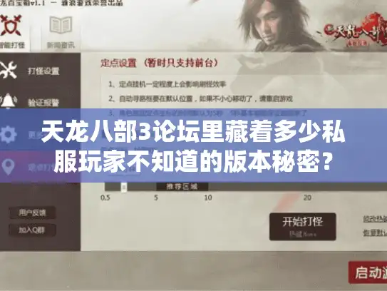 天龙八部3论坛里藏着多少私服玩家不知道的版本秘密？