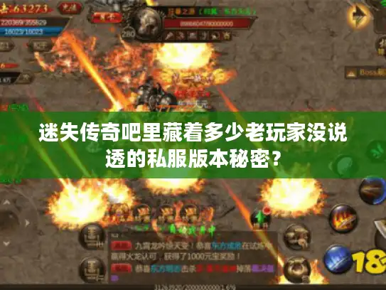 迷失传奇吧里藏着多少老玩家没说透的私服版本秘密？