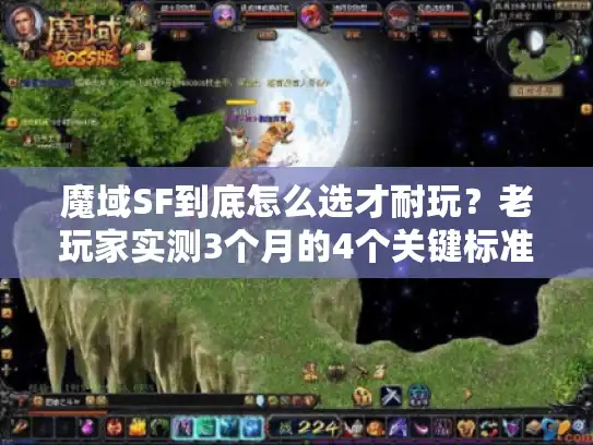 魔域SF到底怎么选才耐玩？老玩家实测3个月的4个关键标准