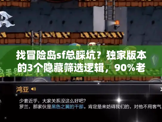 找冒险岛sf总踩坑？独家版本的3个隐藏筛选逻辑，90%老玩家都在用