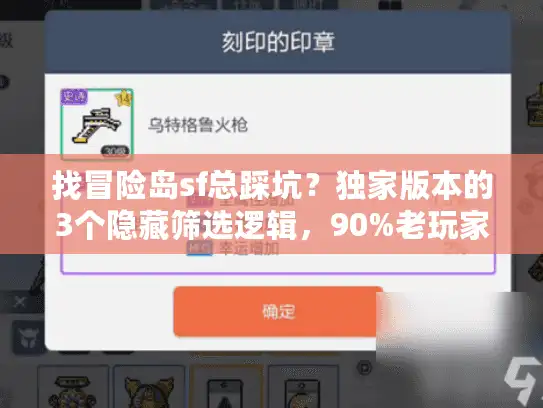 找冒险岛sf总踩坑？独家版本的3个隐藏筛选逻辑，90%老玩家都在用