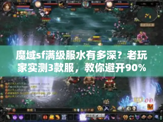魔域sf满级服水有多深？老玩家实测3款服，教你避开90%的坑