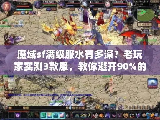 魔域sf满级服水有多深？老玩家实测3款服，教你避开90%的坑