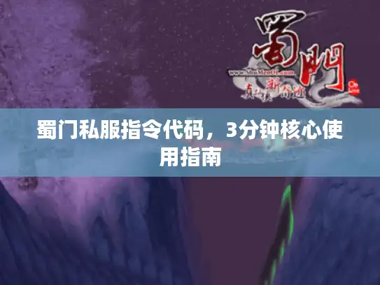 蜀门私服指令代码，3分钟核心使用指南