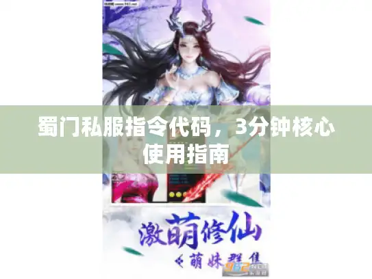 蜀门私服指令代码，3分钟核心使用指南