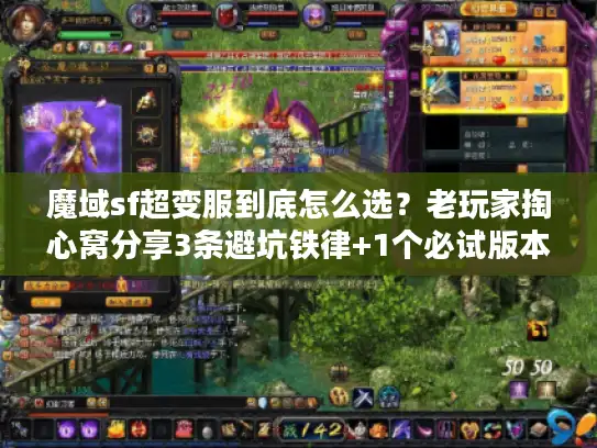魔域sf超变服到底怎么选？老玩家掏心窝分享3条避坑铁律+1个必试版本