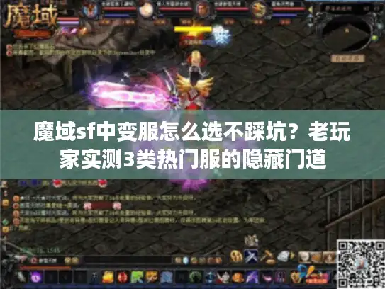魔域sf中变服怎么选不踩坑？老玩家实测3类热门服的隐藏门道