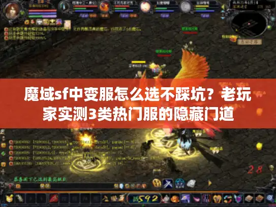 魔域sf中变服怎么选不踩坑？老玩家实测3类热门服的隐藏门道