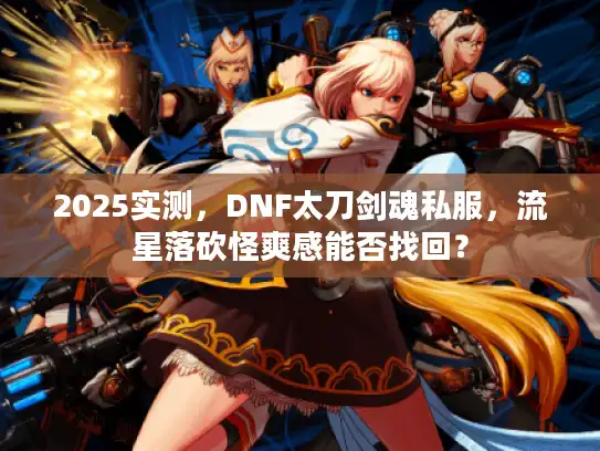 2025实测，DNF太刀剑魂私服，流星落砍怪爽感能否找回？