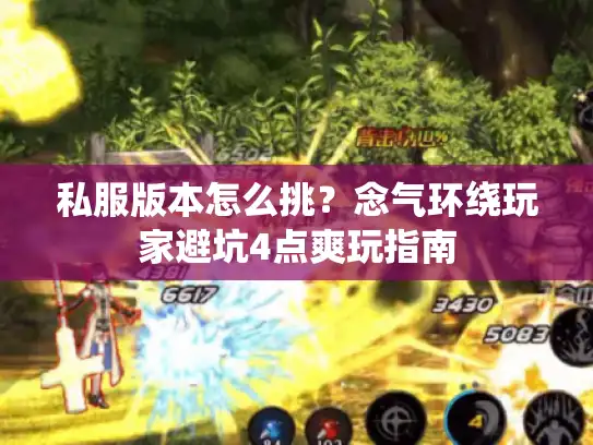 私服版本怎么挑？念气环绕玩家避坑4点爽玩指南