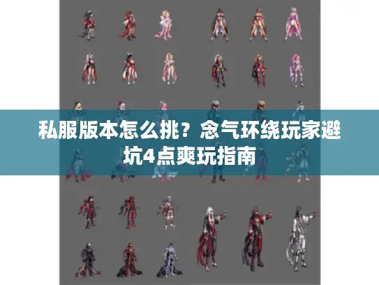 私服版本怎么挑？念气环绕玩家避坑4点爽玩指南