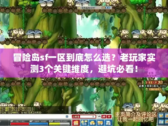 冒险岛sf一区到底怎么选？老玩家实测3个关键维度，避坑必看！