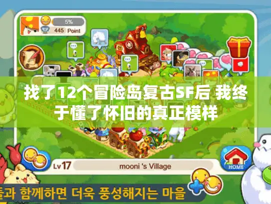 找了12个冒险岛复古SF后 我终于懂了怀旧的真正模样