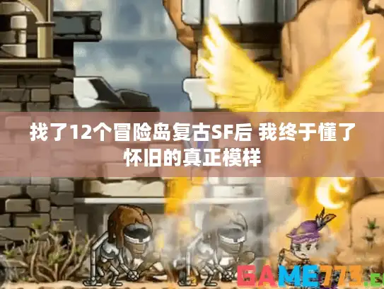 找了12个冒险岛复古SF后 我终于懂了怀旧的真正模样