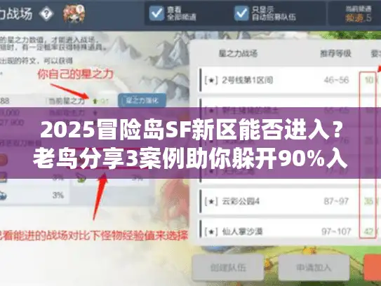 2025冒险岛SF新区能否进入？老鸟分享3案例助你躲开90%入坑风险