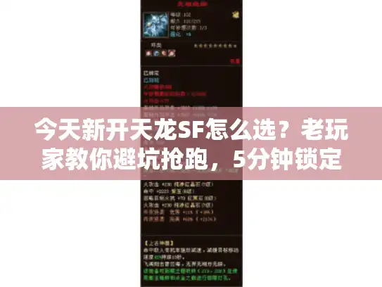 今天新开天龙SF怎么选？老玩家教你避坑抢跑，5分钟锁定靠谱服
