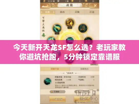 今天新开天龙SF怎么选？老玩家教你避坑抢跑，5分钟锁定靠谱服